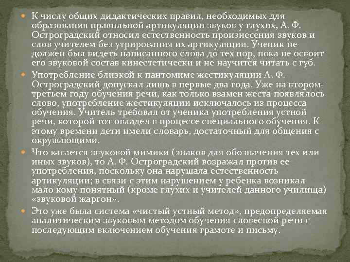  К числу общих дидактических правил, необходимых для образования правильной артикуляции звуков у глухих,