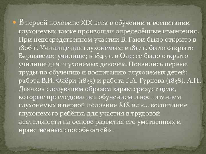  В первой половине ХIХ века в обучении и воспитании глухонемых также произошли определённые