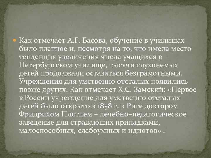  Как отмечает А. Г. Басова, обучение в училищах было платное и, несмотря на