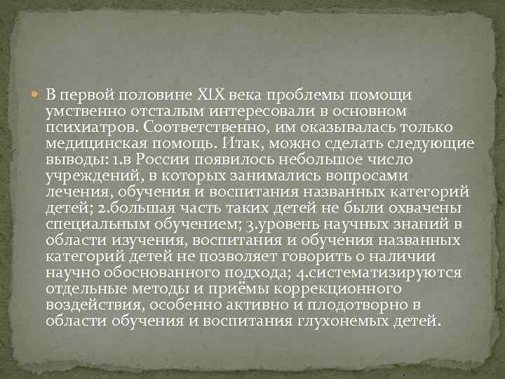  В первой половине ХIХ века проблемы помощи умственно отсталым интересовали в основном психиатров.