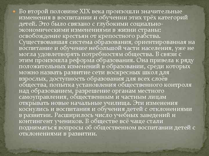  Во второй половине ХIХ века произошли значительные изменения в воспитании и обучении этих