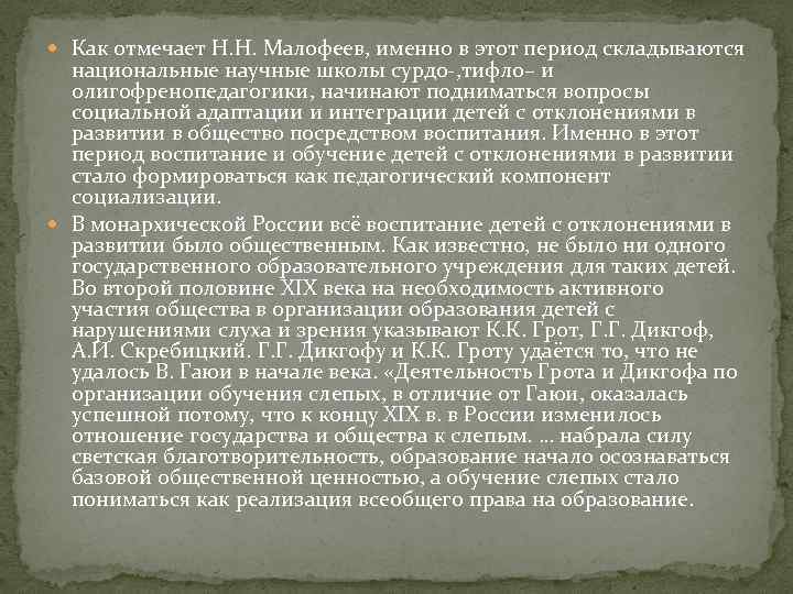  Как отмечает Н. Н. Малофеев, именно в этот период складываются национальные научные школы