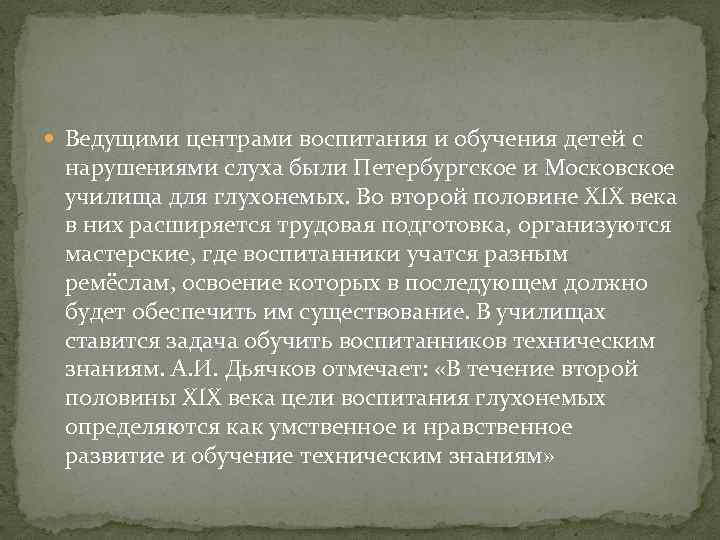  Ведущими центрами воспитания и обучения детей с нарушениями слуха были Петербургское и Московское