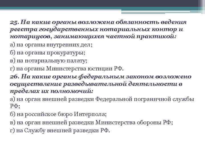 25. На какие органы возложена обязанность ведения реестра государственных нотариальных контор и нотариусов, занимающихся