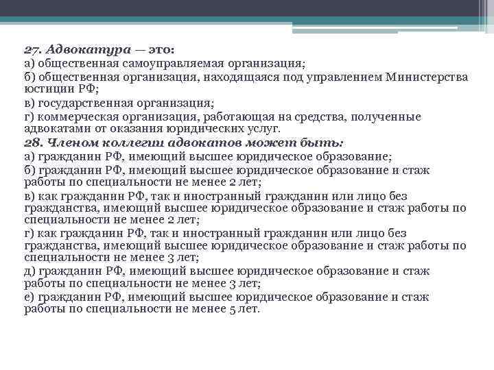 27. Адвокатура — это: а) общественная самоуправляемая организация; б) общественная организация, находящаяся под управлением