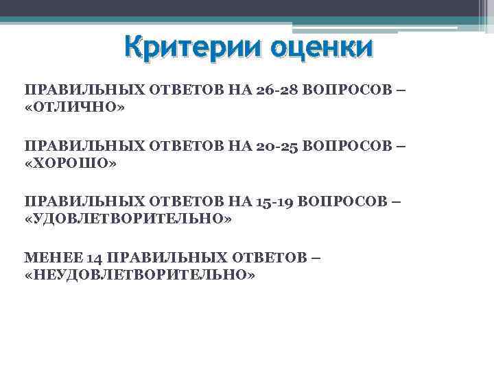 Критерии оценки ПРАВИЛЬНЫХ ОТВЕТОВ НА 26 -28 ВОПРОСОВ – «ОТЛИЧНО» ПРАВИЛЬНЫХ ОТВЕТОВ НА 20