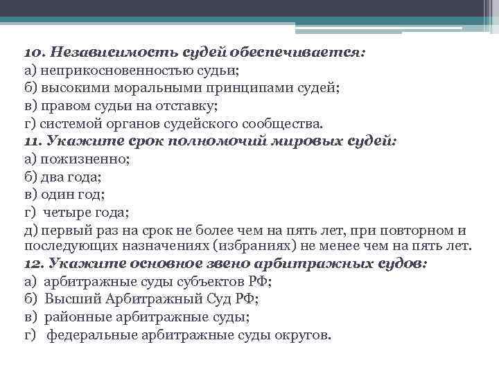 10. Независимость судей обеспечивается: а) неприкосновенностью судьи; б) высокими моральными принципами судей; в) правом