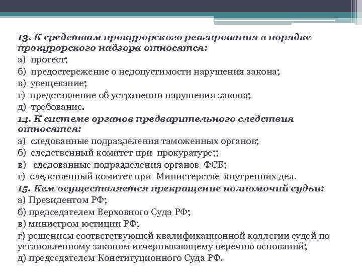 Шпаргалка: Правоохранительные органы. Экзаменационные ответы