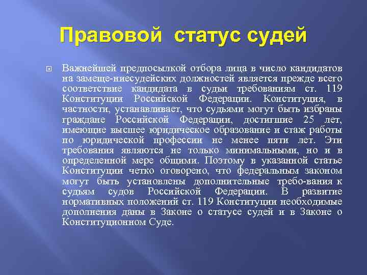 Правовой статус судей Важнейшей предпосылкой отбора лица в число кандидатов на замеще ниесудейских должностей