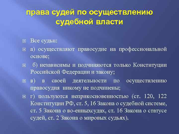 Неприкосновенность судьи рассматривается как гарантия его самостоятельности. Права судей по осуществлению судебной власти. Права и обязанности судьи. Полномочия судей по осуществлению судебной власти и их обеспечение. Права суда кратко.