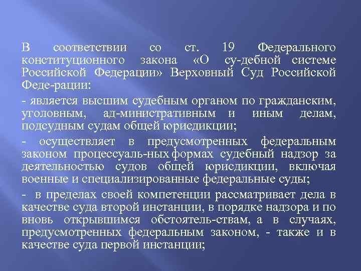 В соответствии со ст. 19 Федерального конституционного закона «О су дебной системе Российской Федерации»