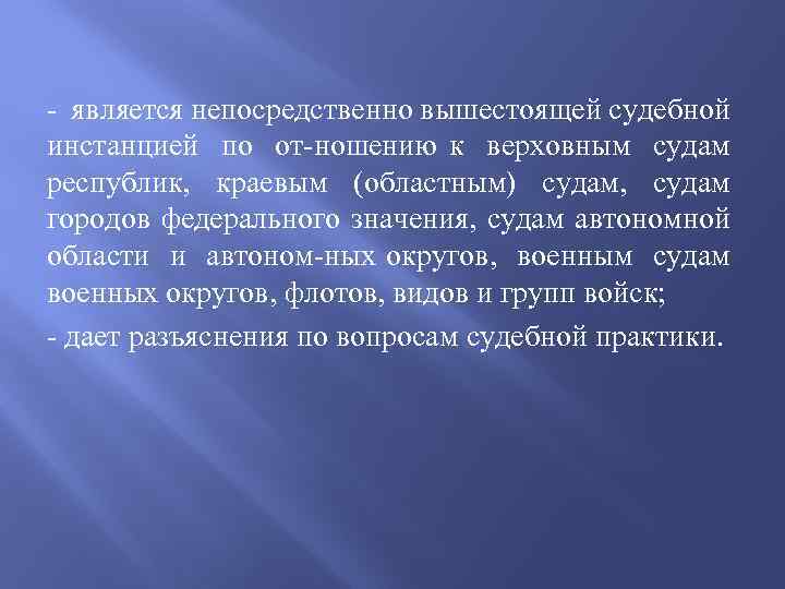  является непосредственно вышестоящей судебной инстанцией по от ношению к верховным судам республик, краевым