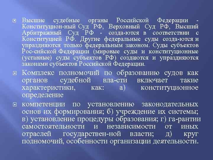  Высшие судебные органы Российской Федерации Конституцион ный Суд РФ, Верховный Суд РФ, Высший