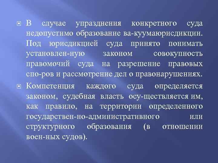  В случае упразднения конкретного суда недопустимо образование ва куумаюрисдикции. Под юрисдикцией суда принято