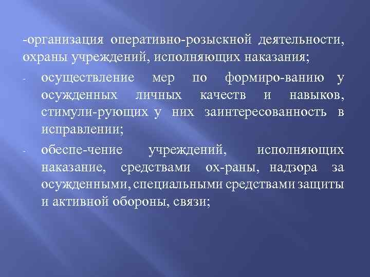  организация оперативно розыскной деятельности, охраны учреждений, исполняющих наказания; осуществление мер по формиро ванию