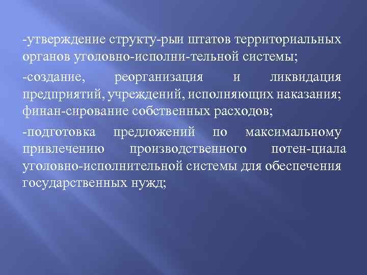  утверждение структу рыи штатов территориальных органов уголовно исполни тельной системы; создание, реорганизация и