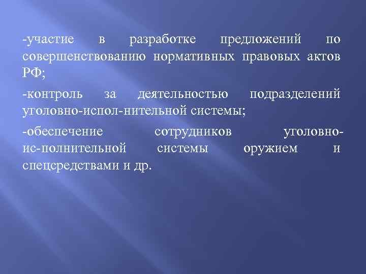  участие в разработке предложений по совершенствованию нормативных правовых актов РФ; контроль за деятельностью