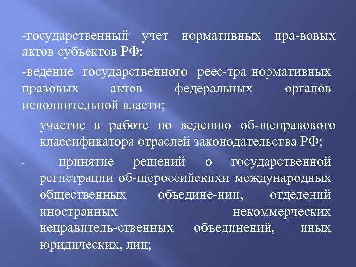  государственный учет нормативных пра вовых актов субъектов РФ; ведение государственного реес тра нормативных