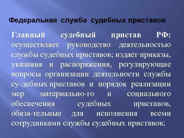 Федеральная служба судебных приставов Главный судебный пристав РФ: осуществляет руководство деятельностью службы судебных приставов;