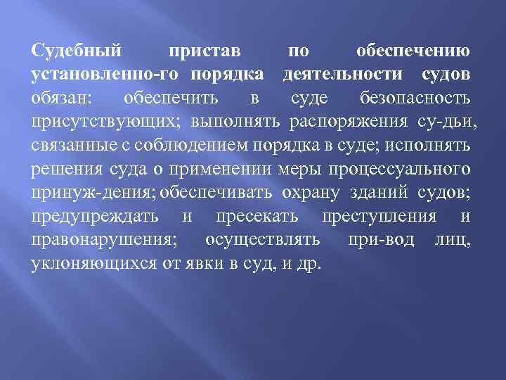 Судебный пристав по обеспечению установленно го порядка деятельности судов обязан: обеспечить в суде безопасность