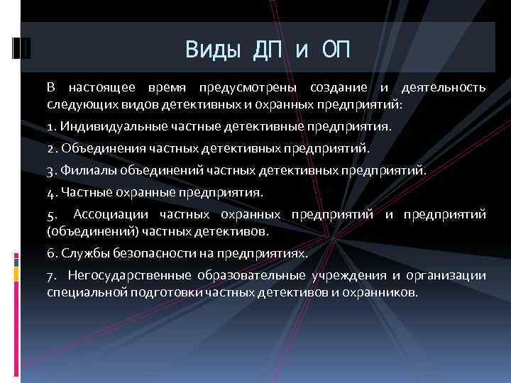 Правовое положение частного детектива. Виды частных детективных предприятий. Формы частных детективных и охранных организаций:. Виды частной детективной деятельности. Виды частных детективных и охранных предприятий.