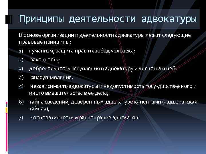 Характеристика деятельности адвокатуры. Принципы деятельности адвокатуры. Принципы организации адвокатуры. Понятия и принципы адвокатской деятельности. Принципы организации адвокатской деятельности.