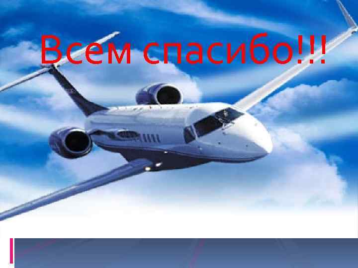 Всем спасибо!!! 