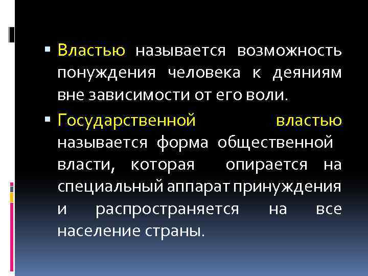  Властью называется возможность понуждения человека к деяниям вне зависимости от его воли. Государственной