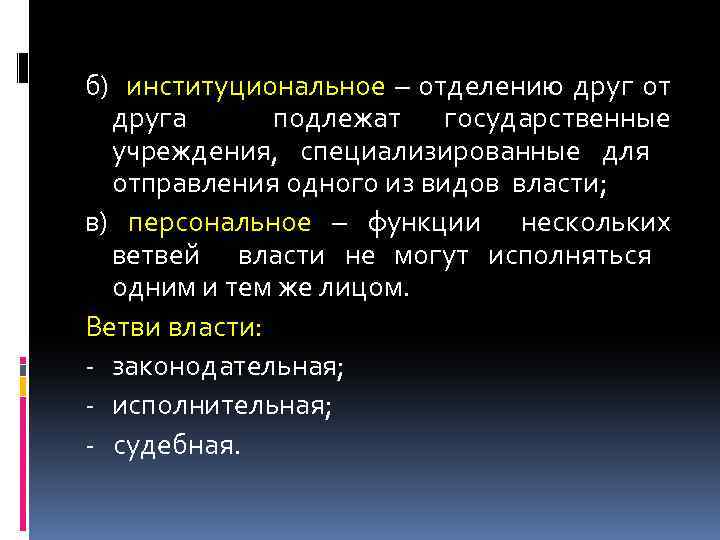 б) институциональное – отделению друг от друга подлежат государственные учреждения, специализированные для отправления одного