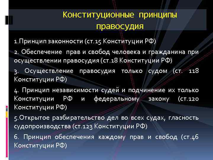 Принципы ст. Конституционные принципы правосудия. Конституционные принципы правосудия в РФ. Принципы правосудия в Конституции. Конституционный принцип справедливости.