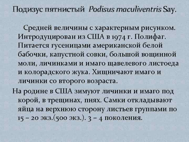 Подизус пятнистый Podisus maculiventris Say. Средней величины с характерным рисунком. Интродуцирован из США в