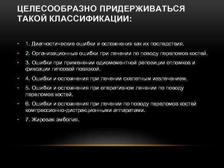 ЦЕЛЕСООБРАЗНО ПРИДЕРЖИВАТЬСЯ ТАКОЙ КЛАССИФИКАЦИИ: • 1. Диагностические ошибки и осложнения как их последствия. •