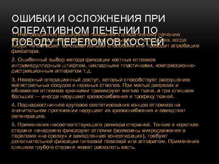 ОШИБКИ И ОСЛОЖНЕНИЯ ПРИ ОПЕРАТИВНОМ ЛЕЧЕНИИ ПО 1. Неоправданное расширение показаний к оперативному лечению