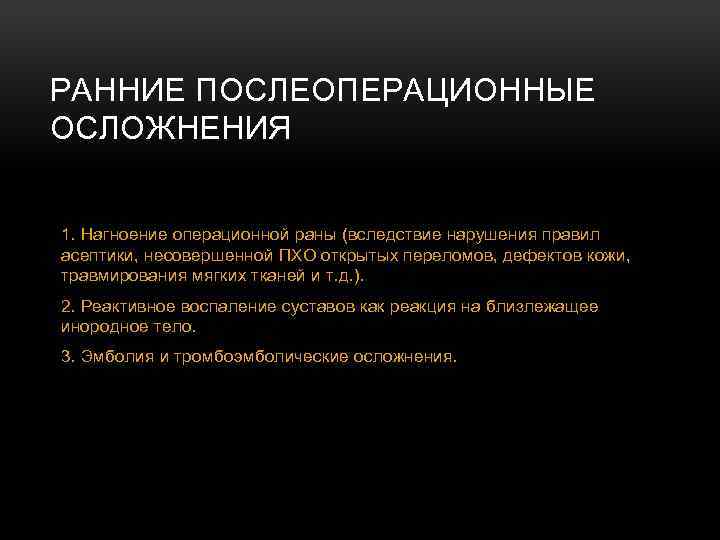 РАННИЕ ПОСЛЕОПЕРАЦИОННЫЕ ОСЛОЖНЕНИЯ 1. Нагноение операционной раны (вследствие нарушения правил асептики, несовершенной ПХО открытых