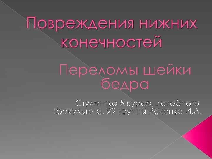 Повреждения нижних конечностей Переломы шейки бедра Студентка 5 курса, лечебного факультета, 29 группы Раченко