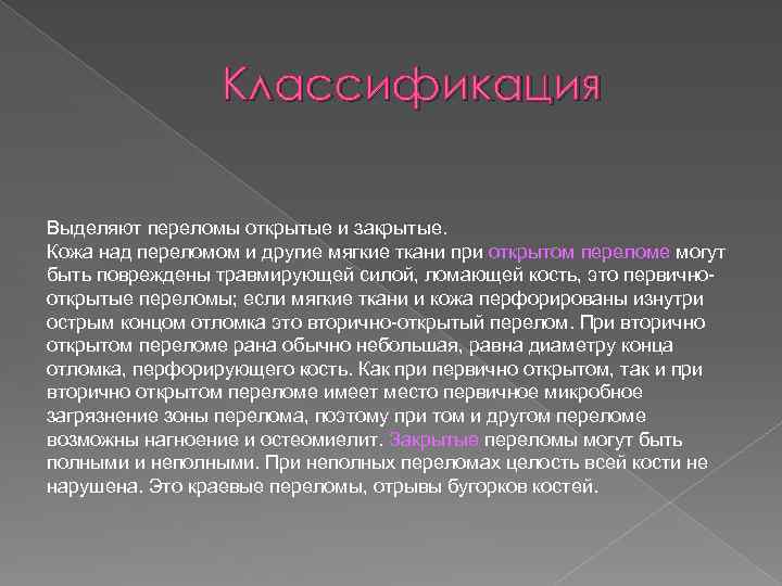 Классификация Выделяют переломы открытые и закрытые. Кожа над переломом и другие мягкие ткани при