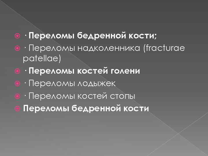 · Переломы бедренной кости; · Переломы надколенника (fracturae patellae) · Переломы костей голени ·