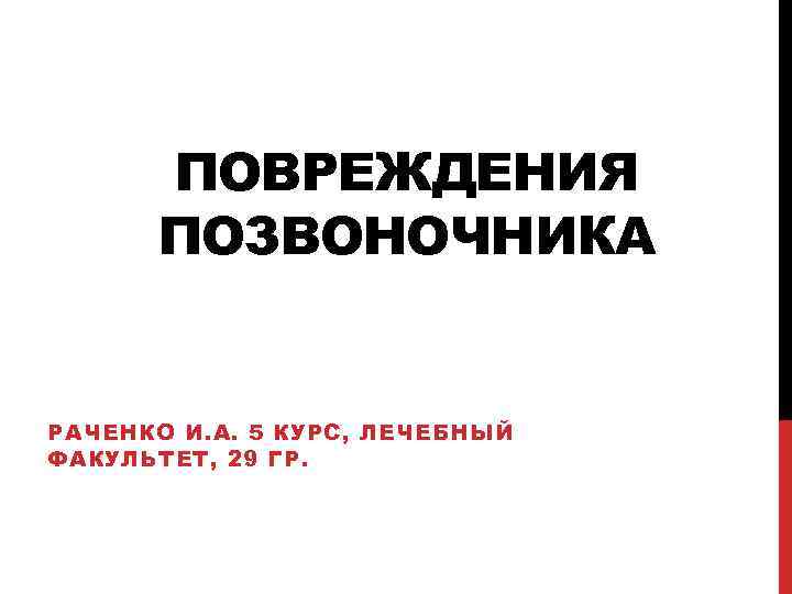 ПОВРЕЖДЕНИЯ ПОЗВОНОЧНИКА РАЧЕНКО И. А. 5 КУРС, ЛЕЧЕБНЫЙ ФАКУЛЬТЕТ, 29 ГР. 
