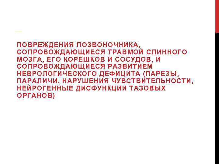 – ПОВРЕЖДЕНИЯ ПОЗВОНОЧНИКА, СОПРОВОЖДАЮЩИЕСЯ ТРАВМОЙ СПИННОГО МОЗГА, ЕГО КОРЕШКОВ И СОСУДОВ, И СОПРОВОЖДАЮЩИЕСЯ РАЗВИТИЕМ
