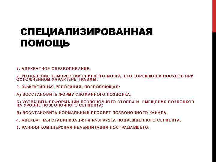 СПЕЦИАЛИЗИРОВАННАЯ ПОМОЩЬ 1. АДЕКВАТНОЕ ОБЕЗБОЛИВАНИЕ. 2. УСТРАНЕНИЕ КОМПРЕССИИ СПИННОГО МОЗГА, ЕГО КОРЕШКОВ И СОСУДОВ