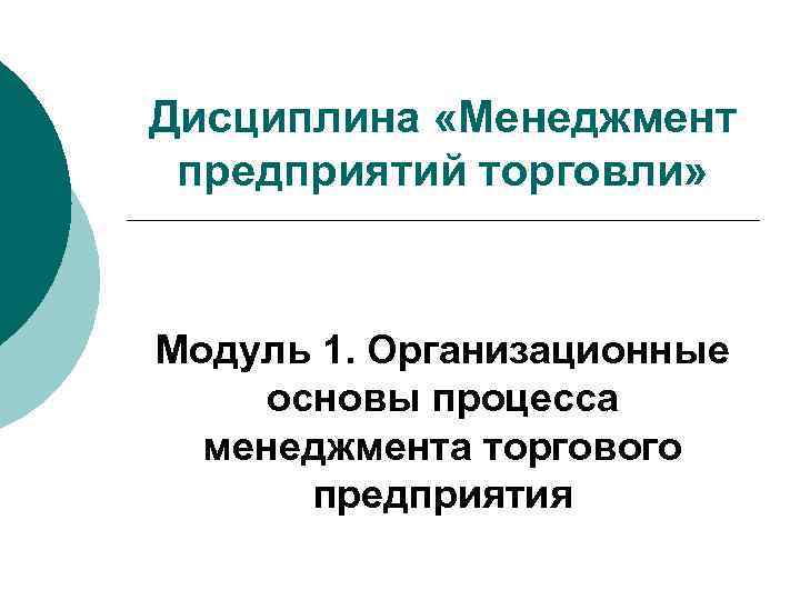 Дисциплина «Менеджмент предприятий торговли» Модуль 1. Организационные основы процесса менеджмента торгового предприятия 