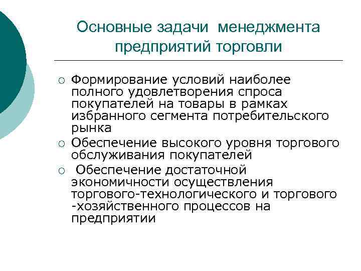 Основные задачи менеджмента предприятий торговли ¡ ¡ ¡ Формирование условий наиболее полного удовлетворения спроса