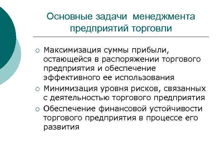 Основные задачи менеджмента предприятий торговли ¡ ¡ ¡ Максимизация суммы прибыли, остающейся в распоряжении