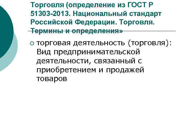 Торговля (определение из ГОСТ Р 51303 -2013. Национальный стандарт Российской Федерации. Торговля. Термины и