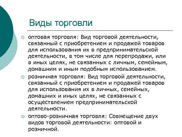 Виды торговли ¡ ¡ ¡ оптовая торговля: Вид торговой деятельности, связанный с приобретением и