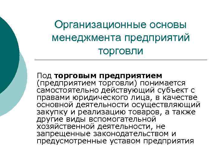 Организационные основы менеджмента предприятий торговли Под торговым предприятием (предприятием торговли) понимается самостоятельно действующий субъект