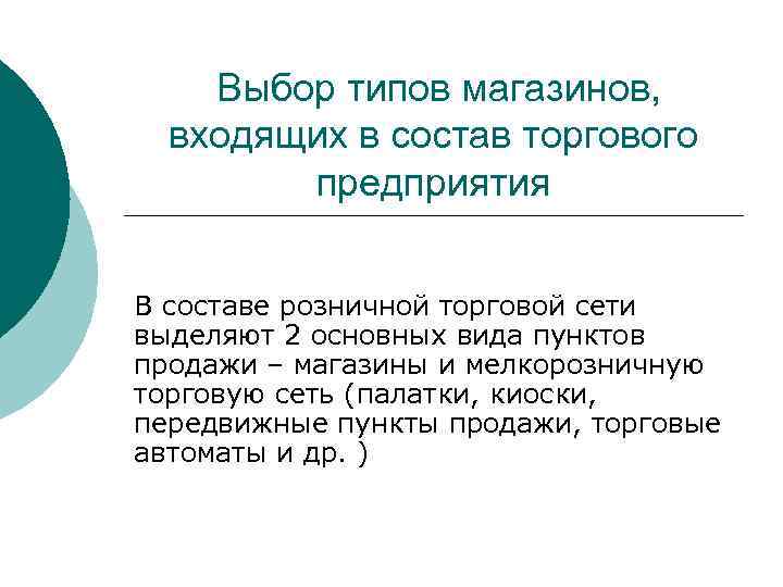 Выбор типов магазинов, входящих в состав торгового предприятия В составе розничной торговой сети выделяют