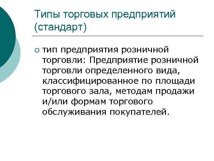 Типы торговых предприятий (стандарт) ¡ тип предприятия розничной торговли: Предприятие розничной торговли определенного вида,