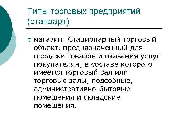 Типы торговых предприятий (стандарт) ¡ магазин: Стационарный торговый объект, предназначенный для продажи товаров и