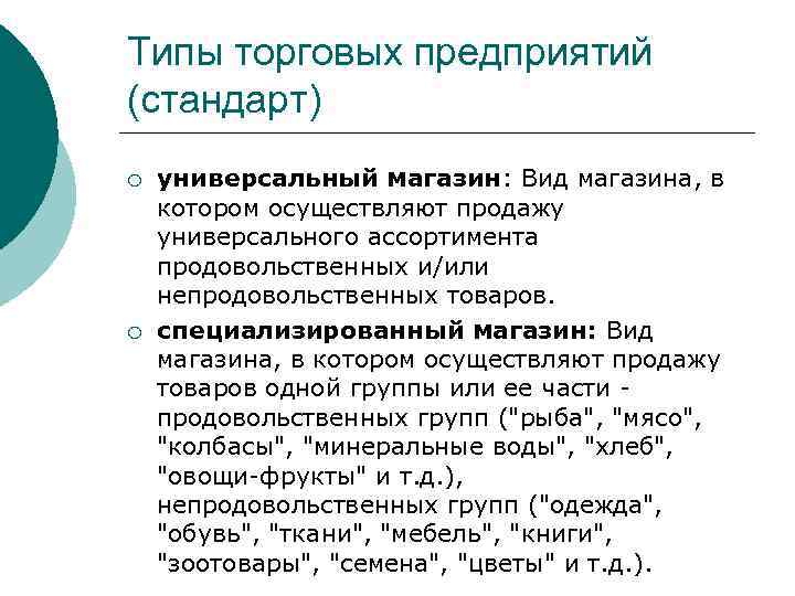 Типы торговых предприятий (стандарт) ¡ ¡ универсальный магазин: Вид магазина, в котором осуществляют продажу